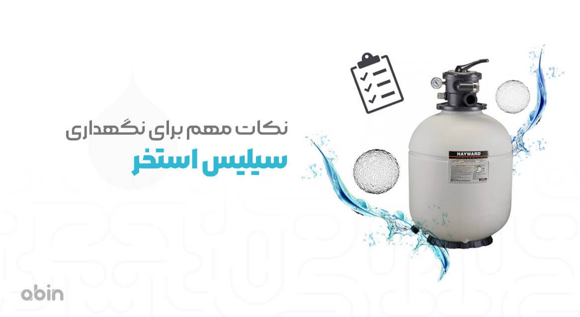 نکات مهم برای نگهداری سیلیس استخر